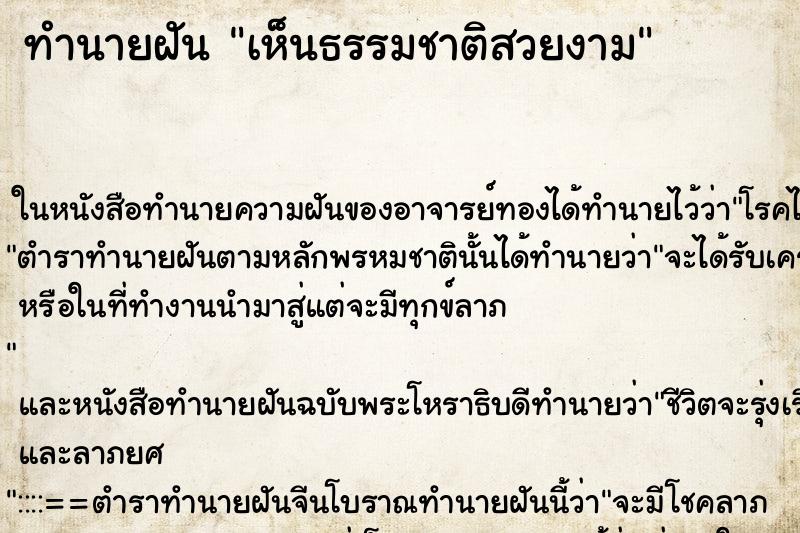 ทำนายฝัน เห็นธรรมชาติสวยงาม ทำนายฝัน เห็นธรรมชาติสวยงาม