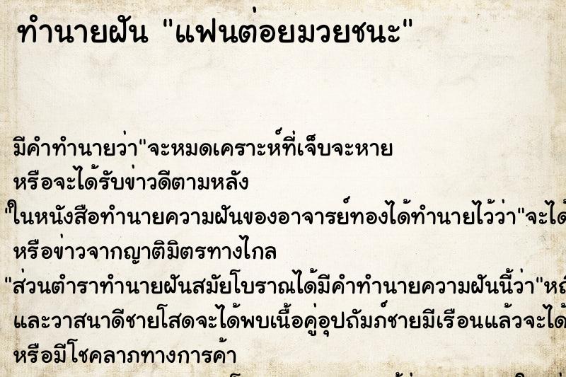 ทำนายฝัน แฟนต่อยมวยชนะ ตำราโบราณ แม่นที่สุดในโลก