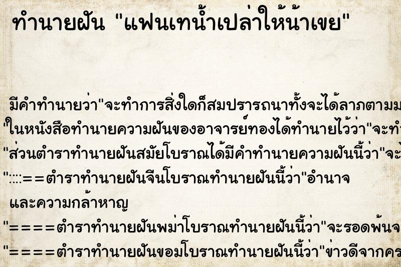 ทำนายฝัน แฟนเทน้ำเปล่าให้น้าเขย ทำนายฝัน แฟนเทน้ำเปล่าให้น้าเขย