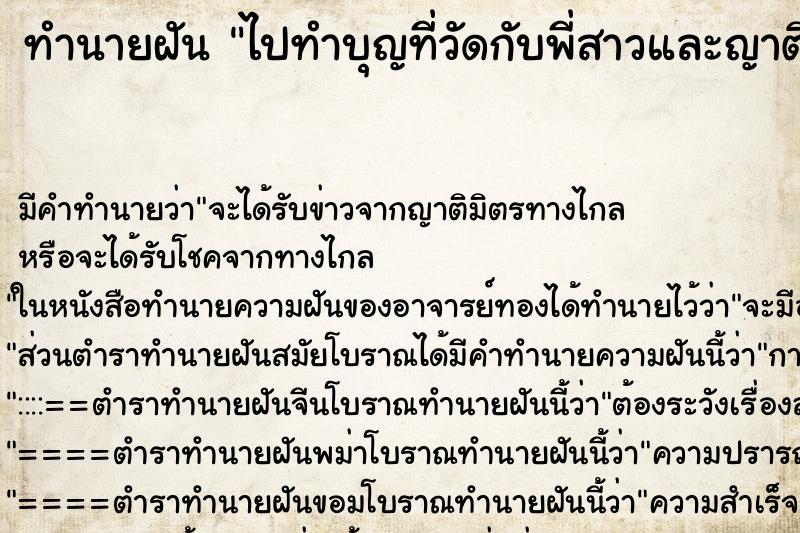 ทำนายฝัน ไปทำบุญที่วัดกับพี่สาวและญาติ ทำนายฝัน ไปทำบุญที่วัดกับพี่สาวและญาติ