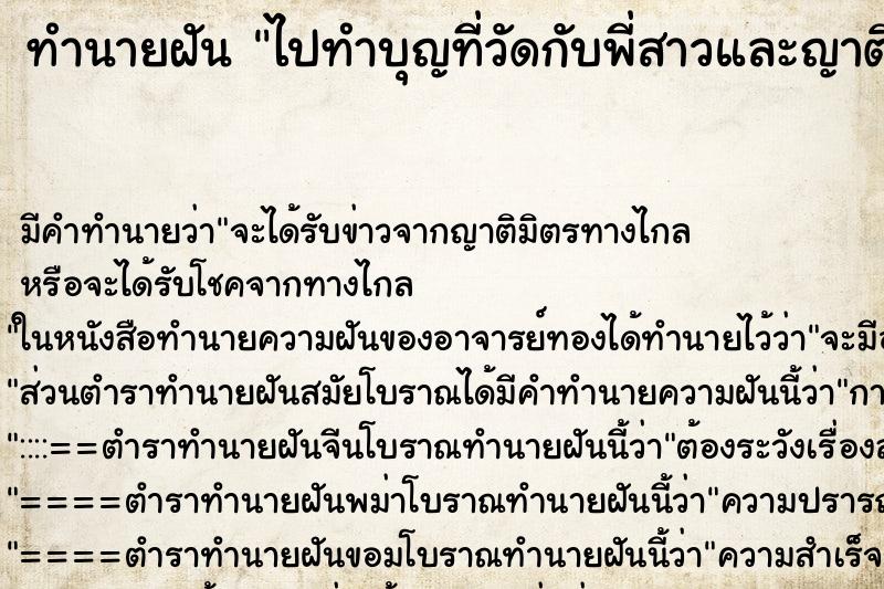 ทำนายฝัน ไปทำบุญที่วัดกับพี่สาวและญาติ ตำราโบราณ แม่นที่สุดในโลก