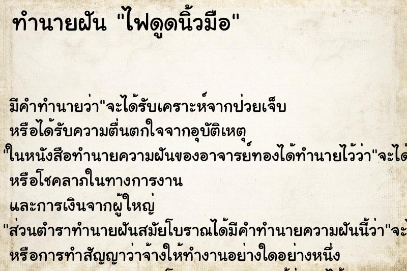 ทำนายฝัน ไฟดูดนิ้วมือ ตำราโบราณ แม่นที่สุดในโลก