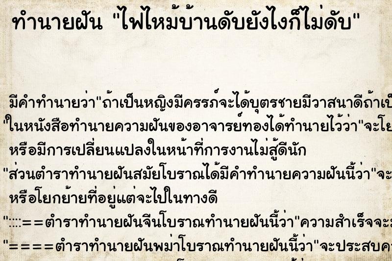 ทำนายฝันไฟไหม้บ้านดับยังไงก็ไม่ดับ ทำนายฝันทำนายฝันไฟไหม้บ้านดับยังไงก็ไม่ดับ