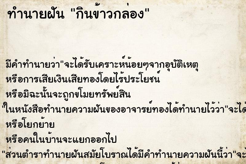 ทำนายฝัน กินข้าวกล่อง ทำนายฝัน กินข้าวกล่อง