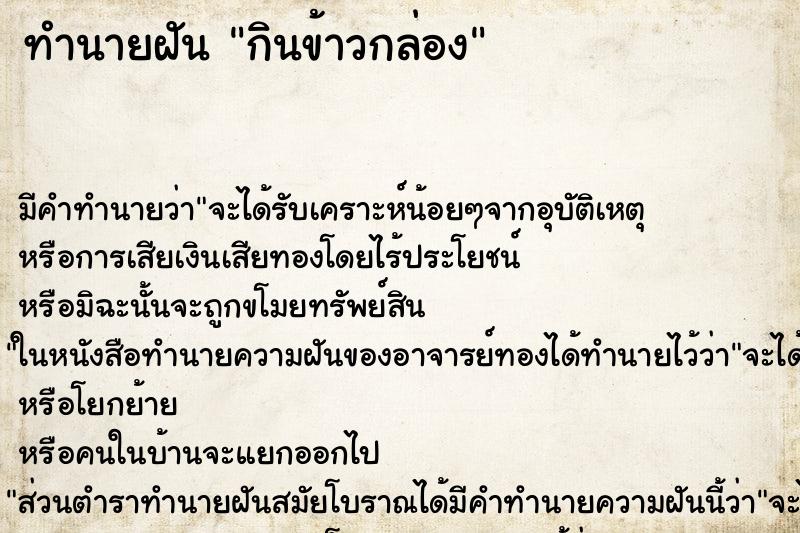 ทำนายฝัน กินข้าวกล่อง ตำราโบราณ แม่นที่สุดในโลก