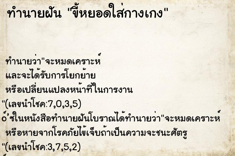 ทำนายฝัน ขี้หยอดใส่กางเกง