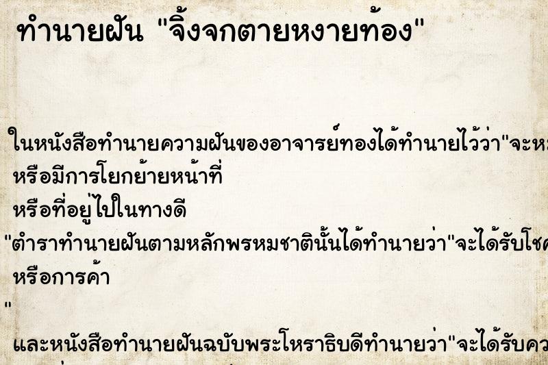 ทำนายฝันทำนายฝันจิ้งจกตายหงายท้อง