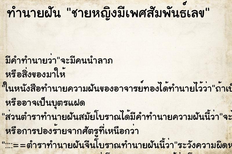 ทำนายฝัน ชายหญิงมีเพศสัมพันธ์เลข ตำราโบราณ แม่นที่สุดในโลก