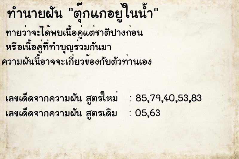 ทำนายฝัน ตุ๊กแกอยู่ในน้ำ