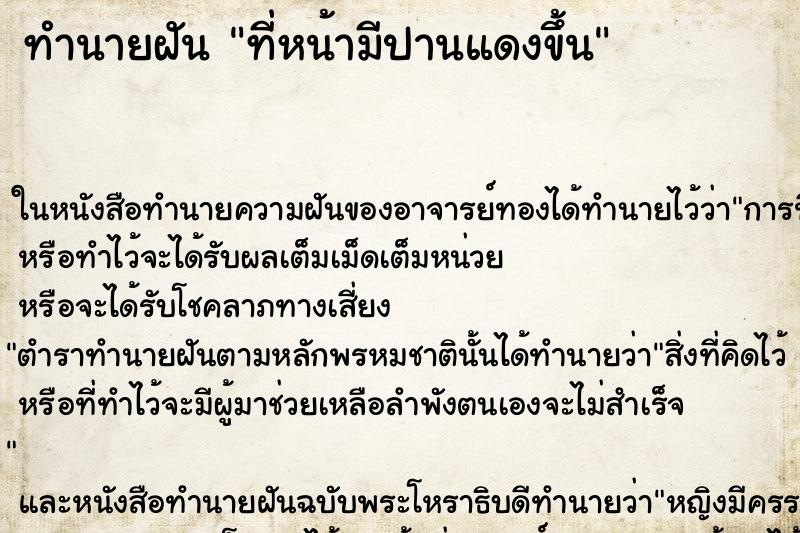 ทำนายฝัน ที่หน้ามีปานแดงขึ้น ทำนายฝัน ที่หน้ามีปานแดงขึ้น