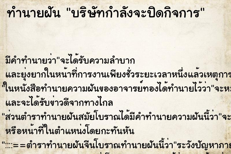 ทำนายฝัน บริษัทกำลังจะปิดกิจการ ทำนายฝัน บริษัทกำลังจะปิดกิจการ