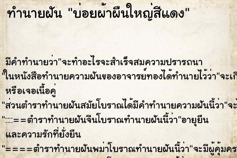 ทำนายฝันบ่อยผ้าผืนใหญ่สีแดง ทำนายฝันทำนายฝันบ่อยผ้าผืนใหญ่สีแดง