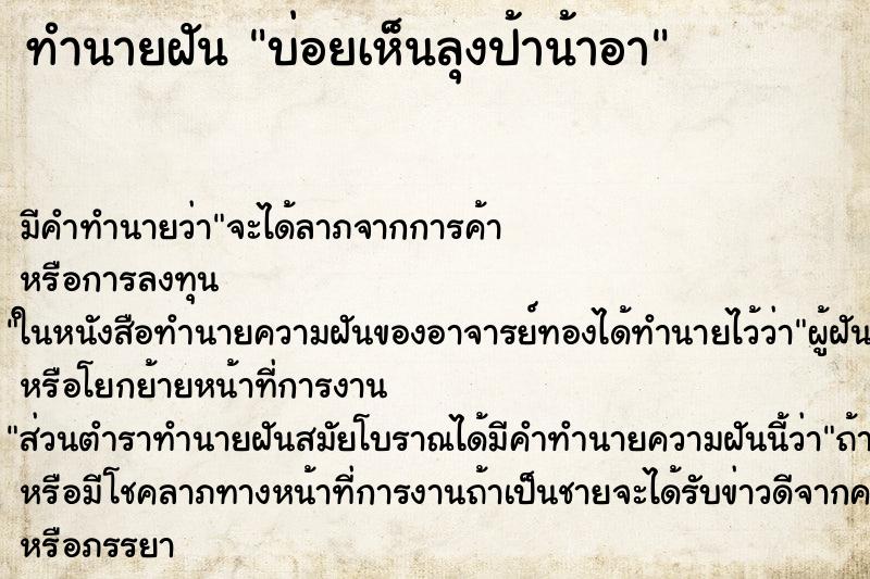 ทำนายฝันทำนายฝันบ่อยเห็นลุงป้าน้าอา