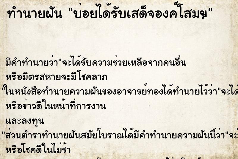 ทำนายฝันบ่อยได้รับเสด็จองค์โสมฯ ทำนายฝันทำนายฝันบ่อยได้รับเสด็จองค์โสมฯ
