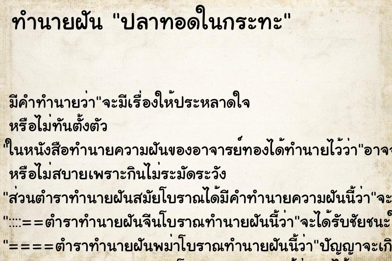 ทำนายฝัน ปลาทอดในกระทะ ทำนายฝัน ปลาทอดในกระทะ