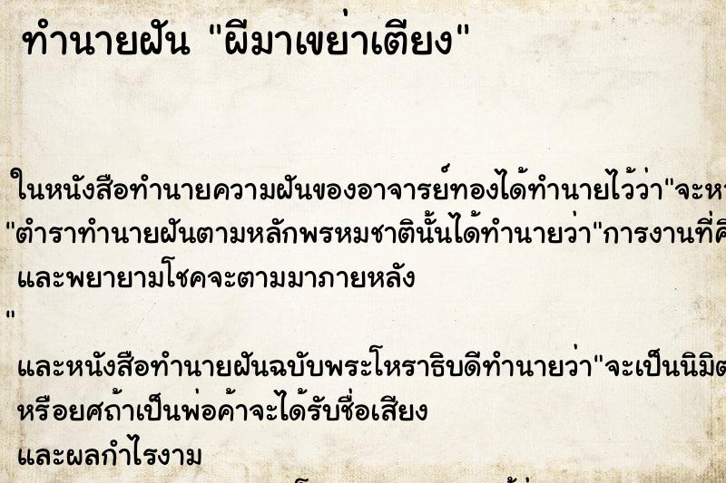 ทำนายฝัน ผีมาเขย่าเตียง