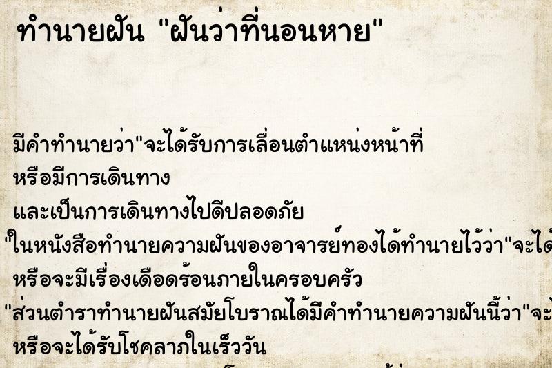 ทำนายฝัน ฝันว่าที่นอนหาย ทำนายฝัน ฝันว่าที่นอนหาย