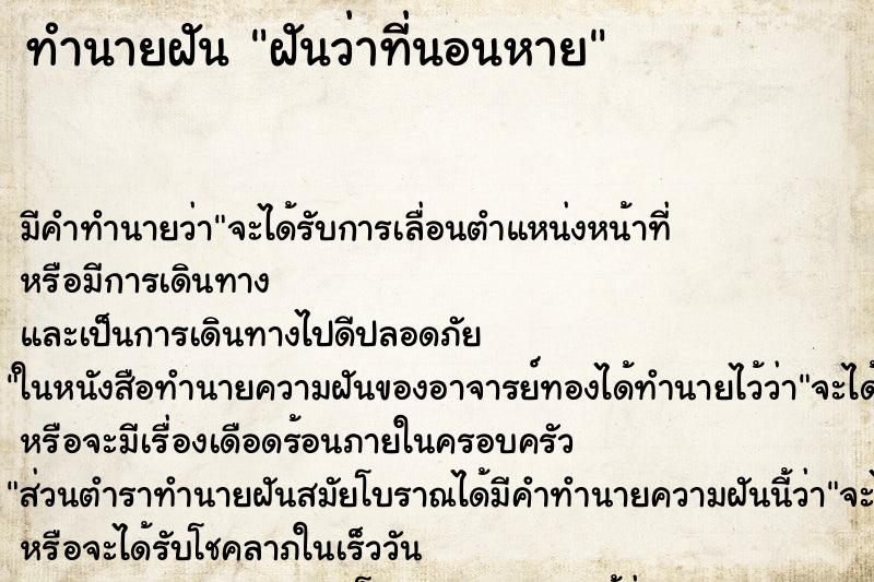 ทำนายฝัน ฝันว่าที่นอนหาย ตำราโบราณ แม่นที่สุดในโลก