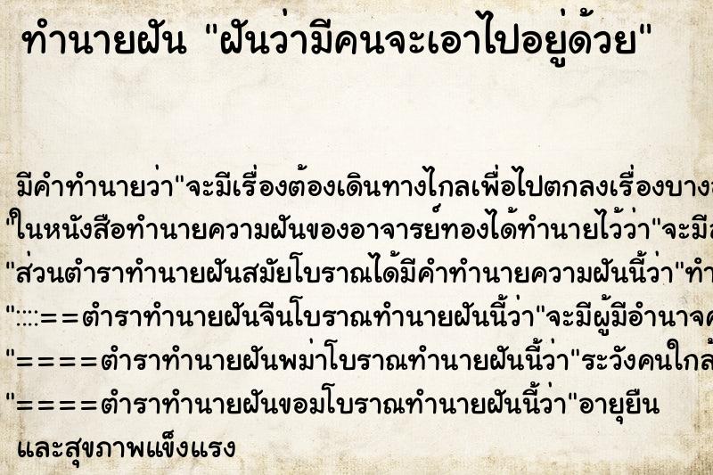 ทำนายฝัน ฝันว่ามีคนจะเอาไปอยู่ด้วย ทำนายฝัน ฝันว่ามีคนจะเอาไปอยู่ด้วย
