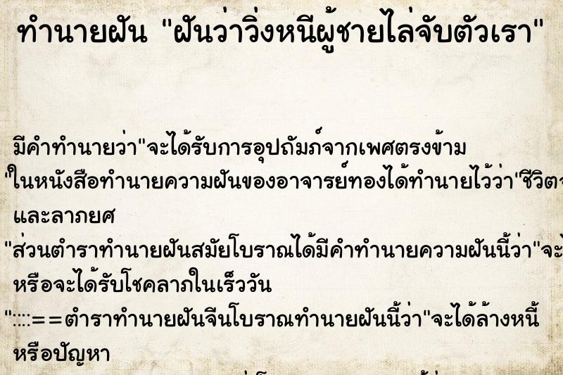 ทำนายฝัน ฝันว่าวิ่งหนีผู้ชายไล่จับตัวเรา ทำนายฝัน ฝันว่าวิ่งหนีผู้ชายไล่จับตัวเรา