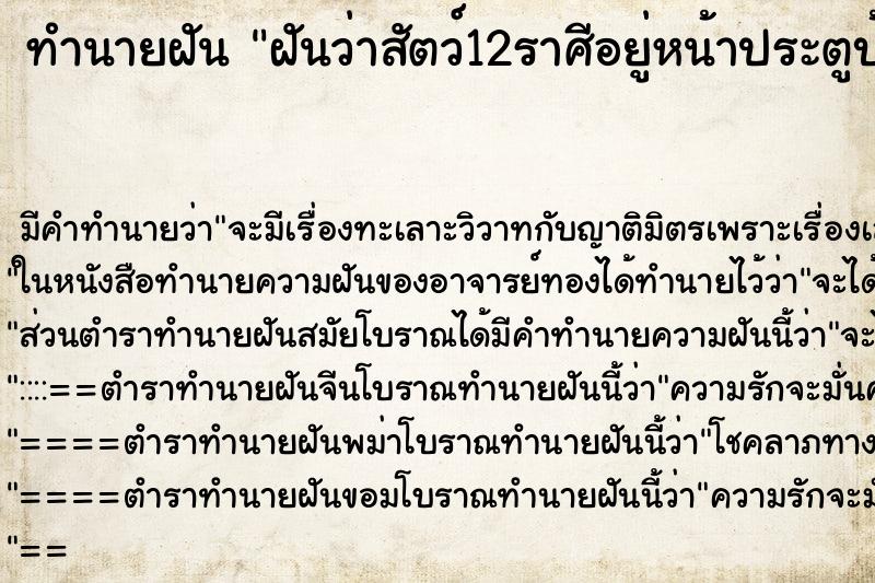 ทำนายฝันทำนายฝันฝันว่าสัตว์12ราศีอยู่หน้าประตูบ้าน