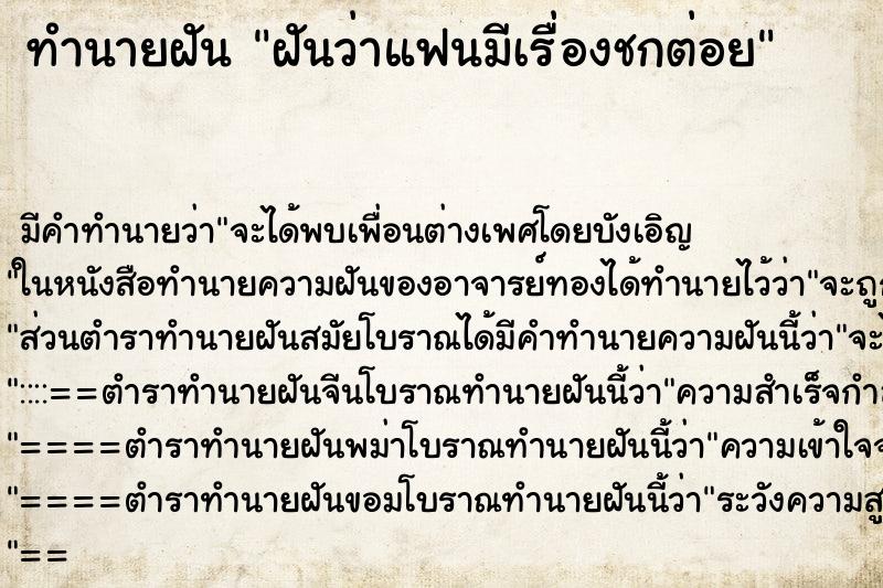 ทำนายฝัน ฝันว่าแฟนมีเรื่องชกต่อย ตำราโบราณ แม่นที่สุดในโลก