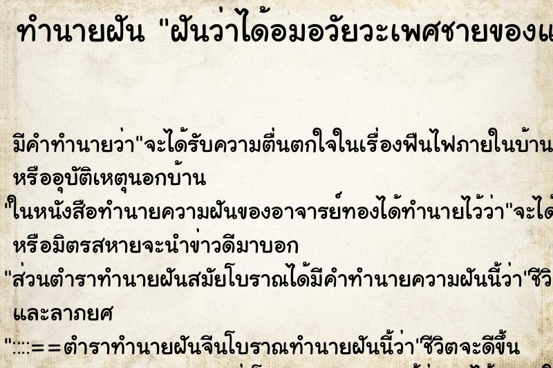 ทำนายฝัน ฝันว่าได้อมอวัยวะเพศชายของแฟนเก่า ทำนายฝัน ฝันว่าได้อมอวัยวะเพศชายของแฟนเก่า