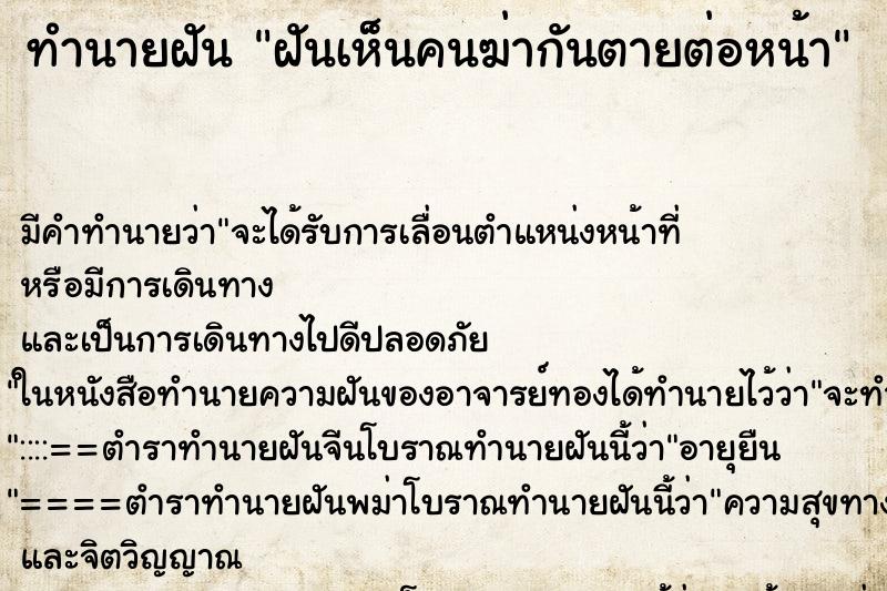 ทำนายฝัน ฝันเห็นคนฆ่ากันตายต่อหน้า ทำนายฝัน ฝันเห็นคนฆ่ากันตายต่อหน้า