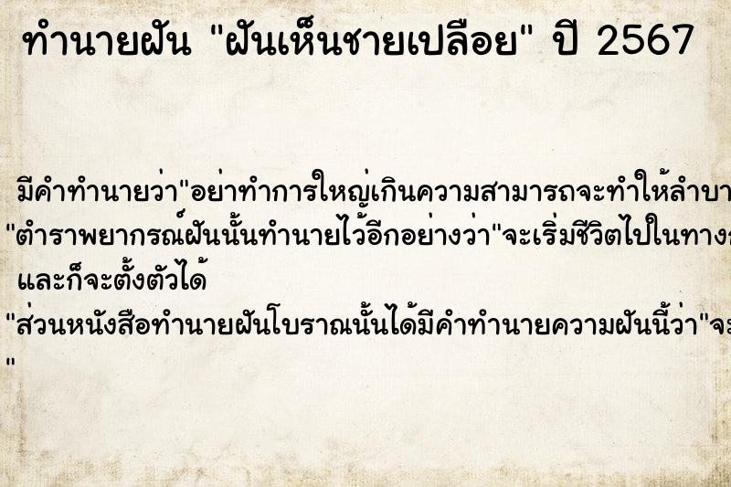 ทำนายฝันฝันเห็นชายเปลือย ทำนายฝันทำนายฝันฝันเห็นชายเปลือย