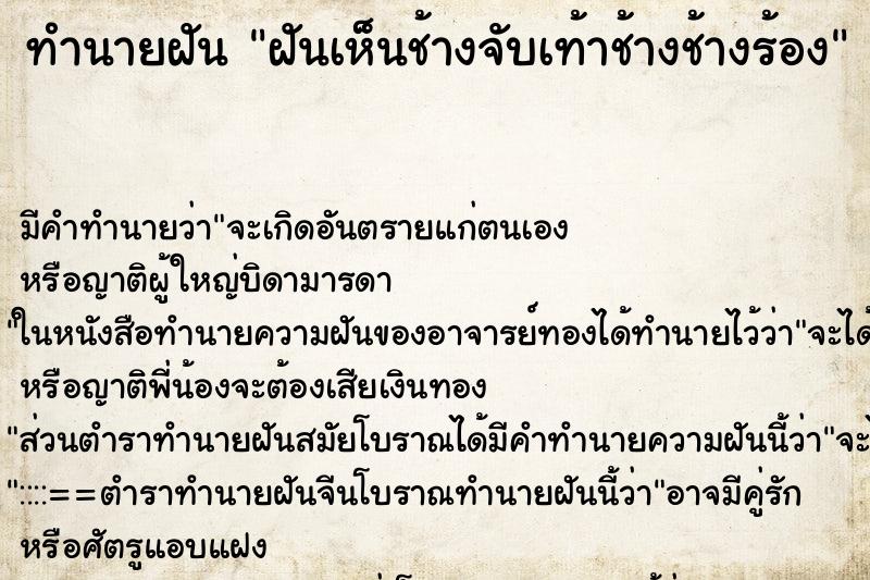 ทำนายฝันทำนายฝันฝันเห็นช้างจับเท้าช้างช้างร้อง