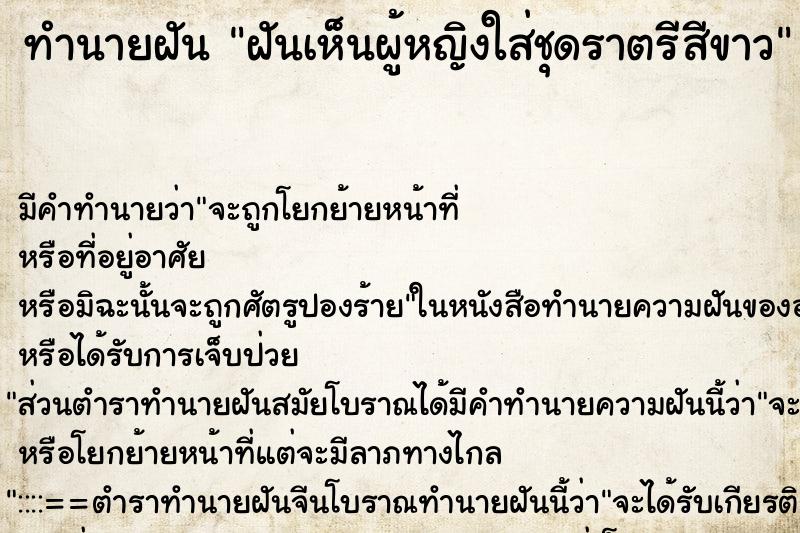 ทำนายฝันฝันเห็นผู้หญิงใส่ชุดราตรีสีขาว ทำนายฝันทำนายฝันฝันเห็นผู้หญิงใส่ชุดราตรีสีขาว