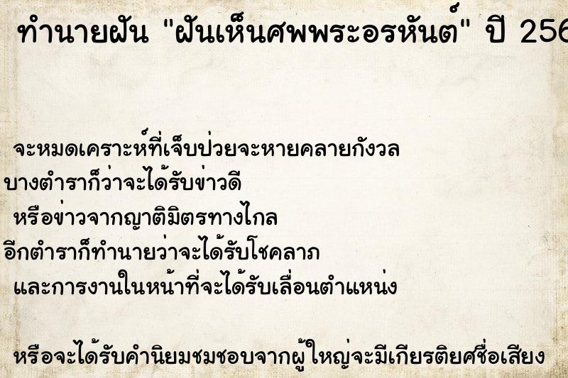 ทำนายฝัน ฝันเห็นศพพระอรหันต์ ทำนายฝัน ฝันเห็นศพพระอรหันต์