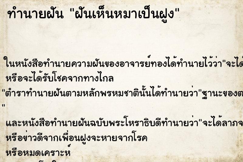ทำนายฝันฝันเห็นหมาเป็นฝูง ทำนายฝันทำนายฝันฝันเห็นหมาเป็นฝูง