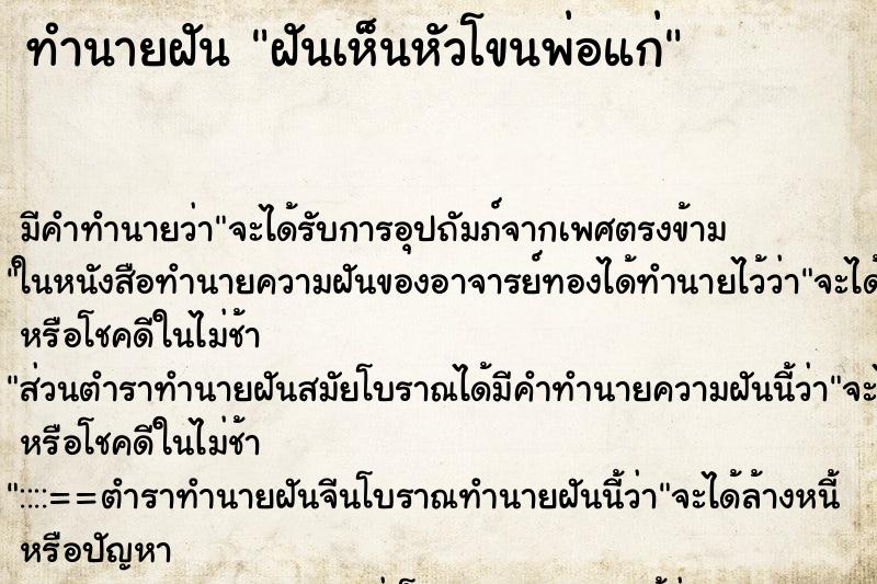 ทำนายฝัน ฝันเห็นหัวโขนพ่อแก่ ตำราโบราณ แม่นที่สุดในโลก