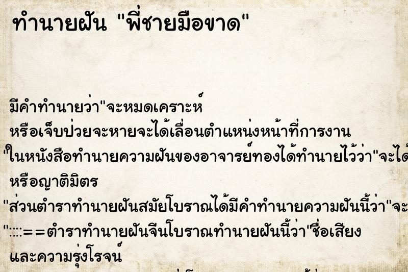ทำนายฝัน พี่ชายมือขาด ทำนายฝัน พี่ชายมือขาด