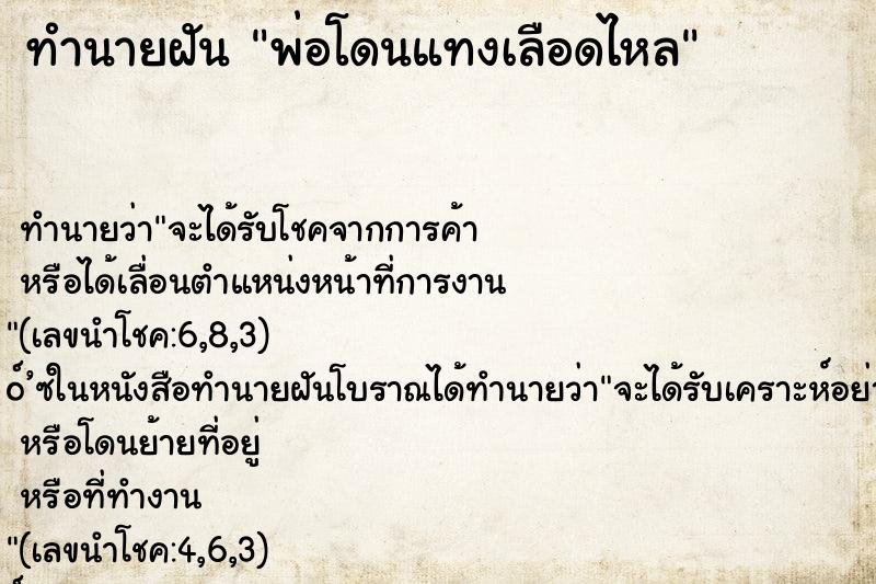 ทำนายฝัน พ่อโดนแทงเลือดไหล ตำราโบราณ แม่นที่สุดในโลก