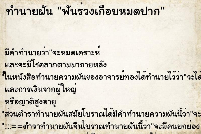 ทำนายฝัน ฟันร่วงเกือบหมดปาก ตำราโบราณ แม่นที่สุดในโลก