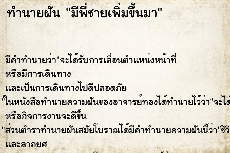 ทำนายฝัน มีพี่ชายเพิ่มขึ้นมา ทำนายฝัน มีพี่ชายเพิ่มขึ้นมา