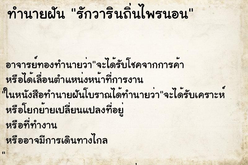 ทำนายฝันรักวารินถิ่นไพรนอน ทำนายฝันทำนายฝันรักวารินถิ่นไพรนอน