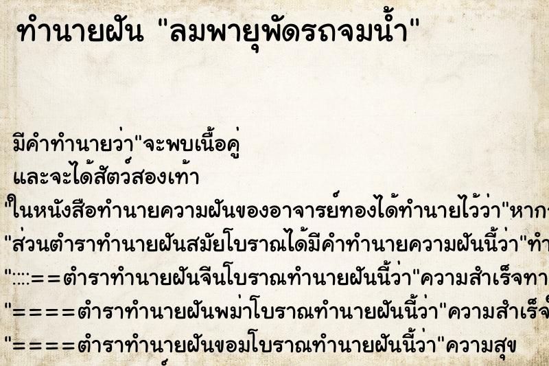 ทำนายฝัน ลมพายุพัดรถจมน้ำ