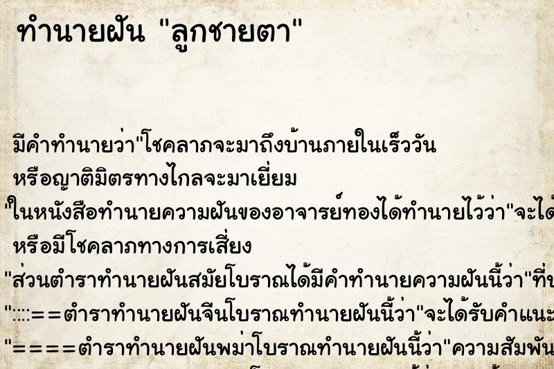 ทำนายฝันลูกชายตา ทำนายฝันทำนายฝันลูกชายตา