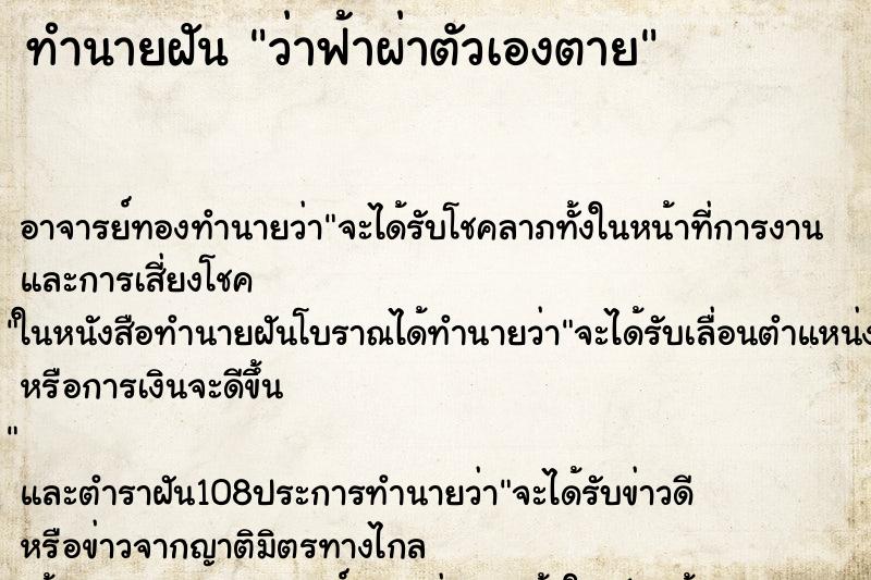 ทำนายฝันว่าฟ้าผ่าตัวเองตาย ทำนายฝันทำนายฝันว่าฟ้าผ่าตัวเองตาย