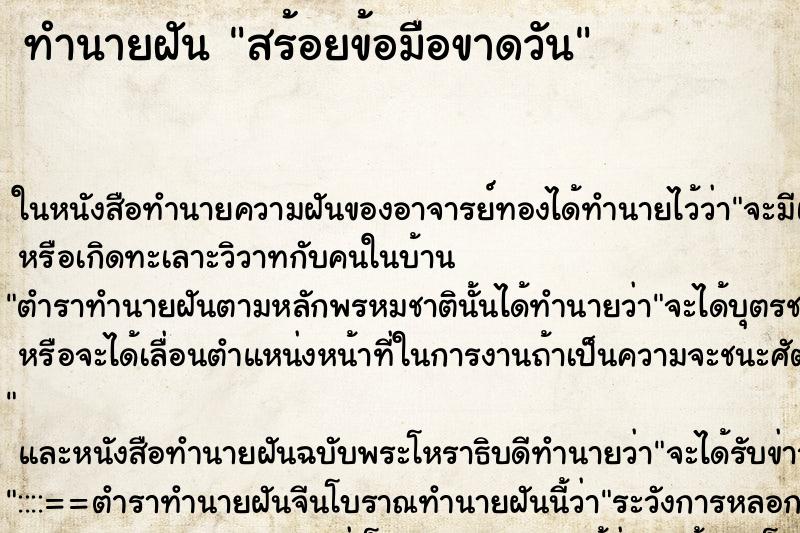 ทำนายฝันทำนายฝันสร้อยข้อมือขาดวัน