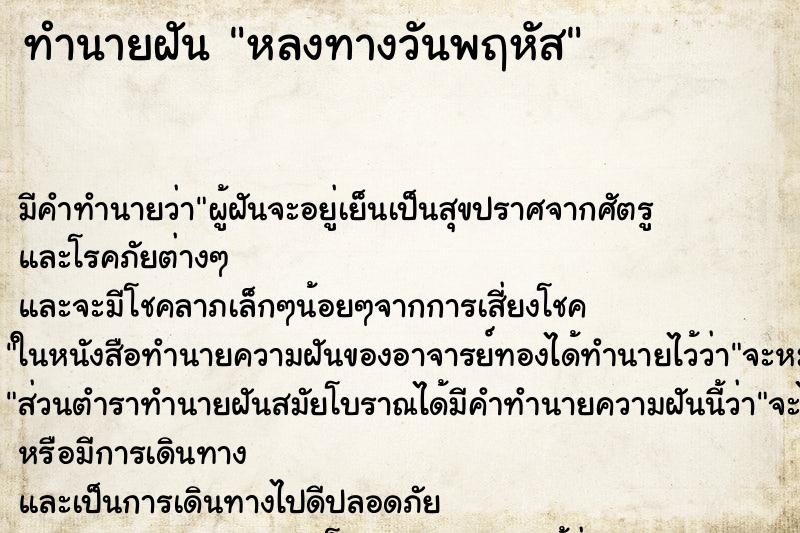 ทำนายฝันทำนายฝันหลงทางวันพฤหัส