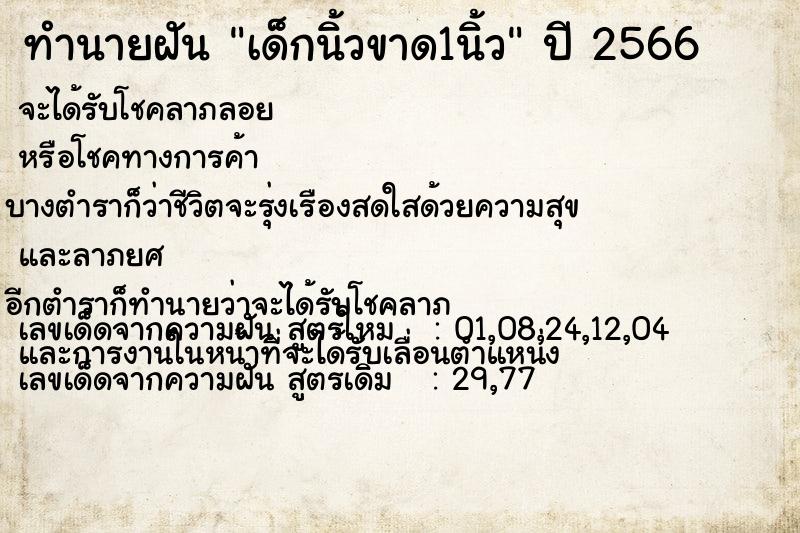 ทำนายฝันเด็กนิ้วขาด1นิ้ว ทำนายฝันทำนายฝันเด็กนิ้วขาด1นิ้ว