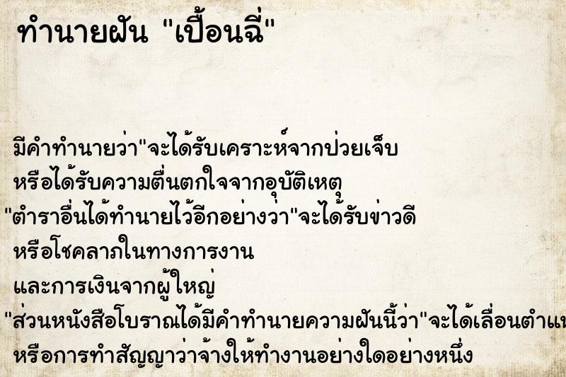 ทำนายฝัน เปื้อนฉี่ ทำนายฝัน เปื้อนฉี่