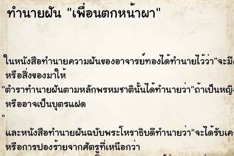 ทำนายฝัน เพื่อนตกหน้าผา