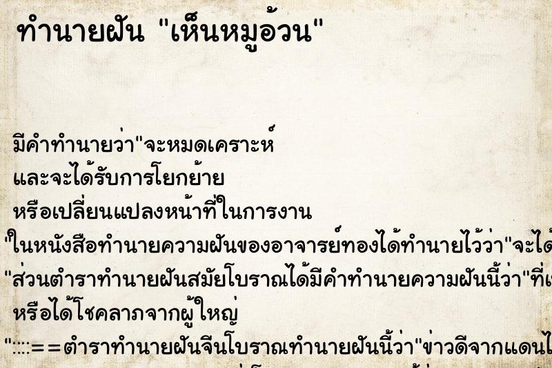 ทำนายฝัน เห็นหมูอ้วน ทำนายฝัน เห็นหมูอ้วน