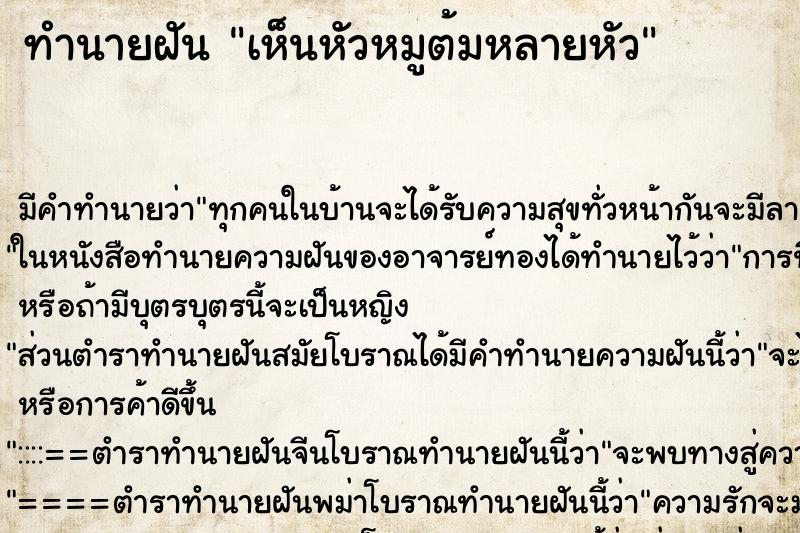 ทำนายฝัน เห็นหัวหมูต้มหลายหัว ทำนายฝัน เห็นหัวหมูต้มหลายหัว