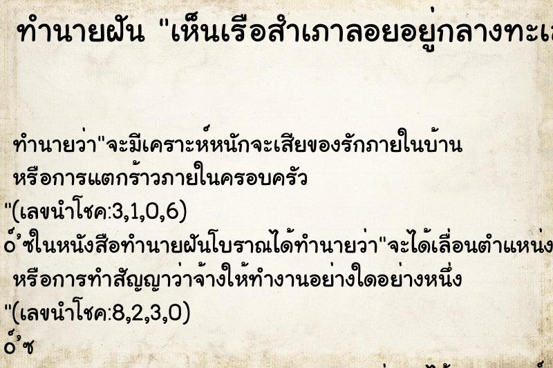ทำนายฝัน เห็นเรือสำเภาลอยอยู่กลางทะเล